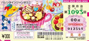 バレンタインジャンボミニ証票図柄
