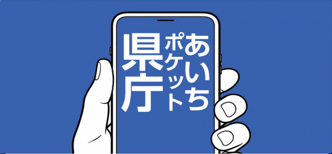あいちポケット県庁のバナー画像