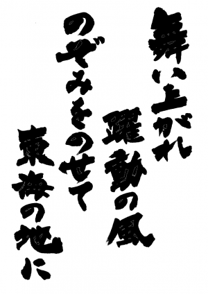 スローガン揮毫縦書き4行