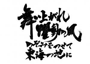 スローガン揮毫横書き4行