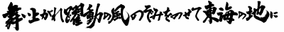 スローガン揮毫横書き1行