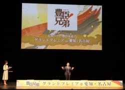 260105_大河ドラマ「豊臣兄弟！」グランドプレミアin愛知・名古屋