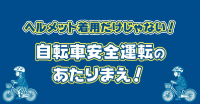 自転車安全運転のあたりまえ
