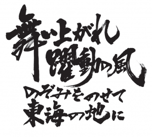 スローガン揮毫横書き4行