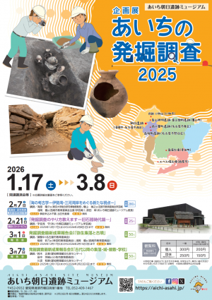 あいち朝日遺跡ミュージアム企画展「あいちの発掘調査2025」のチラシです。