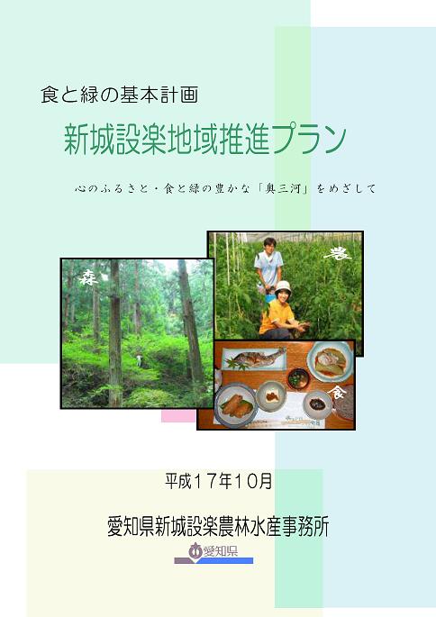 食と緑の基本計画　新城設楽地域推進プラン（表紙）