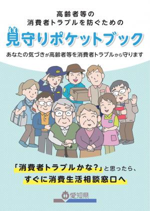 見守りポケットブックの表紙