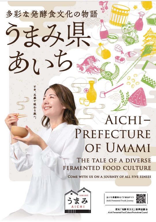 うまみ県あいちポスターの画像