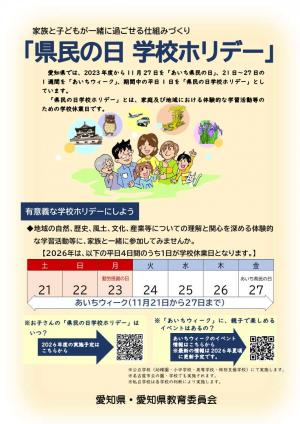 「県民の日学校ホリデー」チラシ
