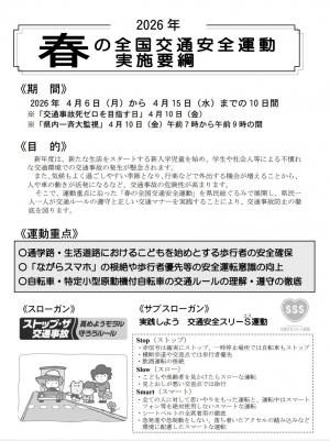 2026春の全国交通安全運動実施要綱
