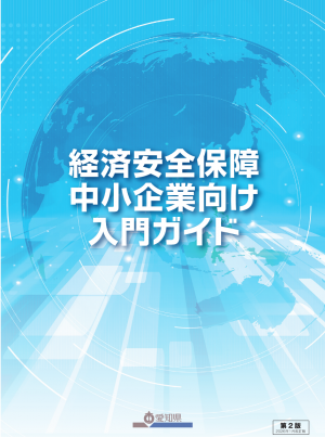経済安全保障 中小企業向け入門ガイド（第2版）_表紙