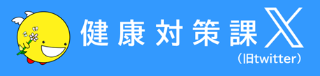 愛知県健康対策課X(旧twitter)バナー
