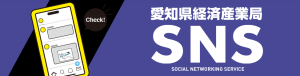 愛知県経済産業局SNS