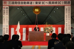 三遠南信自動車道（東栄IC〜鳳来峡IC）開通式