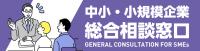 中小・小規模企業総合相談窓口
