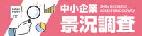 中小企業景況調査