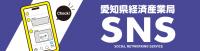 経産局SNS