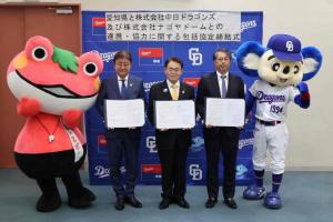 株式会社中日ドラゴンズ及び株式会社ナゴヤドームとの連携・協力に関する包括協定