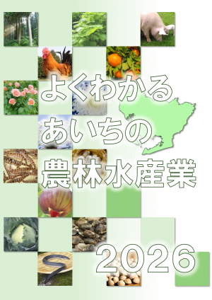 よくわかるあいちの農林水産業2026表紙
