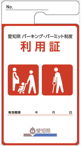 有期限の利用証(画像)
