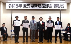 0406-3 令和8年愛知県新酒品評会表彰式
