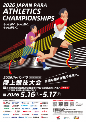 ジャパンパラ陸上の大会ポスター
