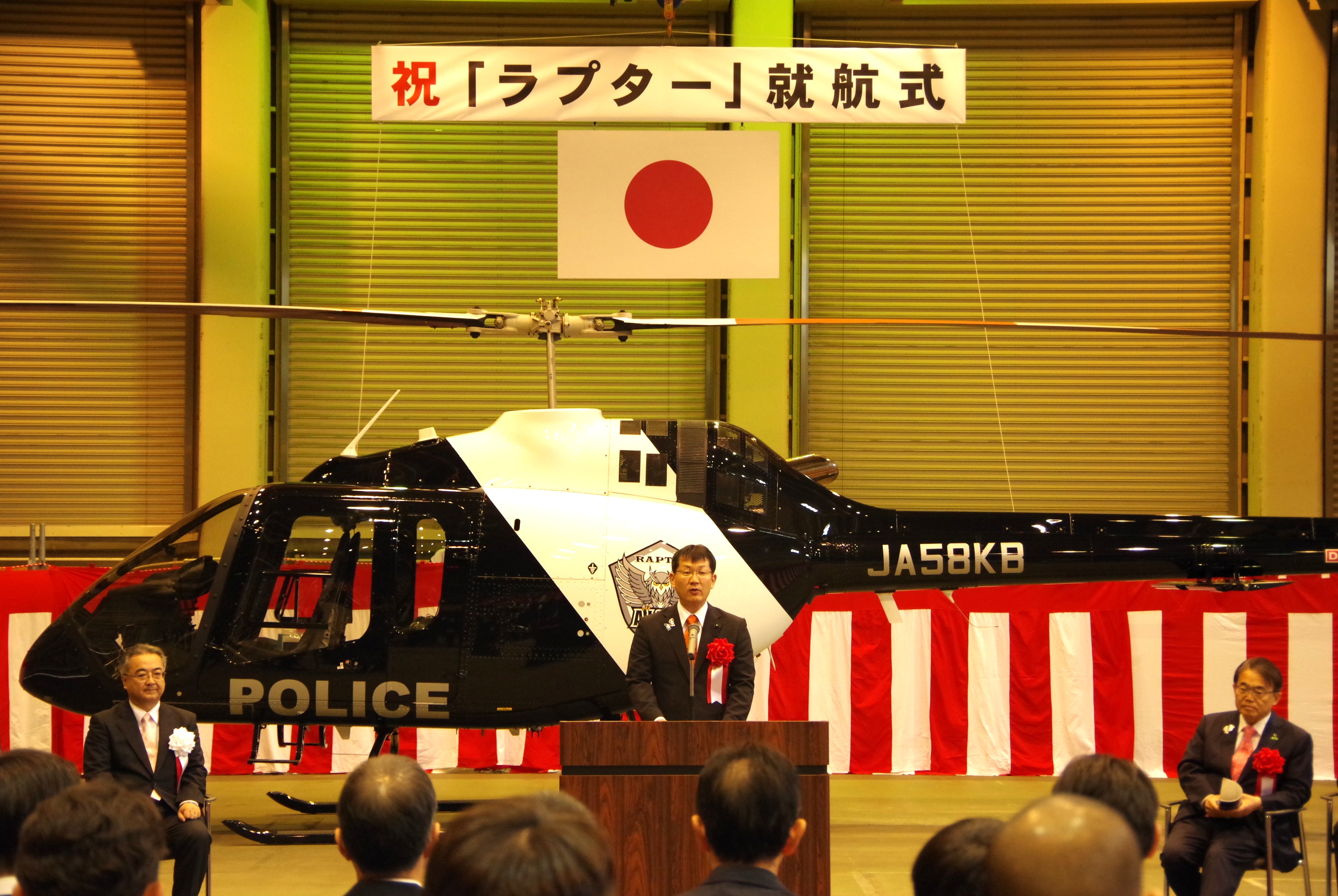知県警 小型ヘリコプター「ラプター」就航式の画像