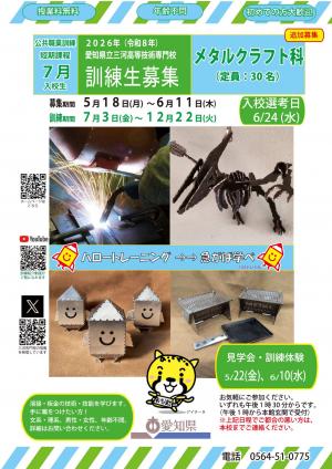 メタルクラフト科7月生追加募集ポスター