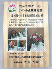 サポート企業認定証