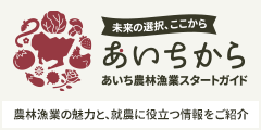 就農に役立つ情報をご紹介