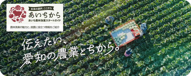 バナー画像：あいち農林漁業スタートガイド「あいちから」