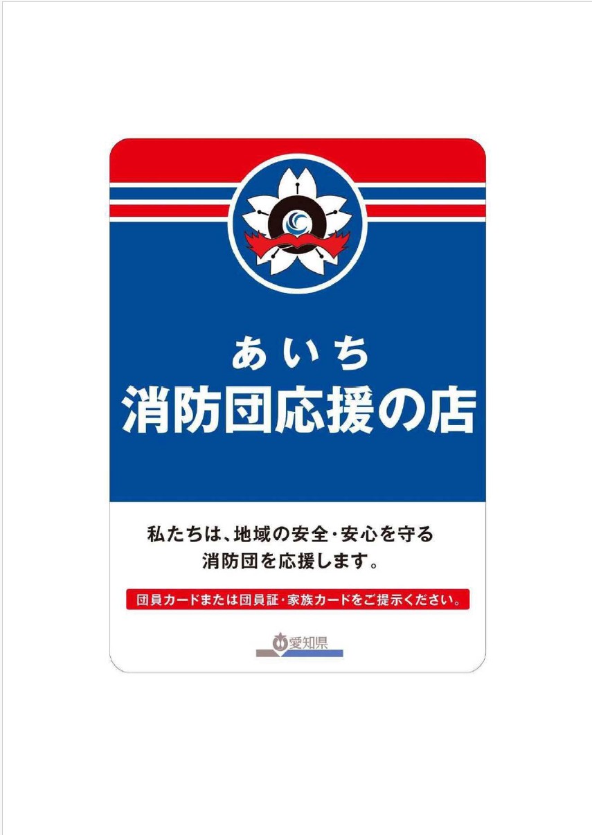 あいち消防団応援の店　ステッカー