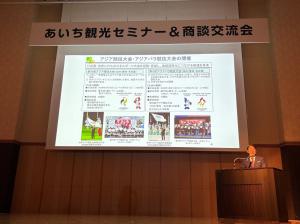 あいち観光セミナー&商談交流会
