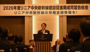 リニア中央新幹線建設促進期成同盟