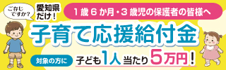 愛知県子育て応援給付金 バナー
