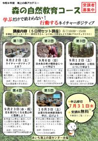 令和8年度　海上の森アカデミー　自然教育コース　チラシ　表