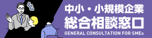 愛知県中小企業総合相談窓口
