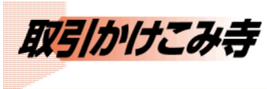 取引かけこみ寺ロゴ