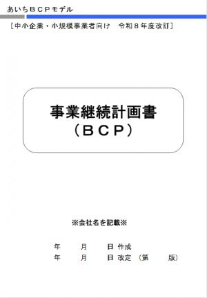 あいちBCPモデル表紙画像