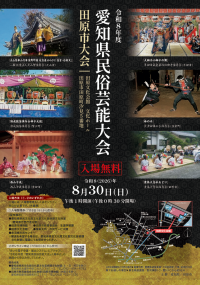 愛知県民俗芸能大会（田原市大会）　チラシ