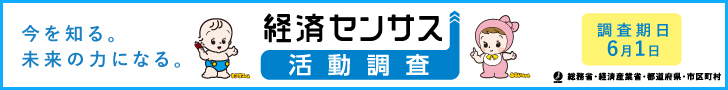 令和8年経済センサス‐活動調査バナー