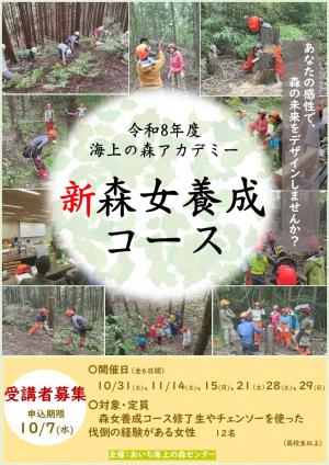 令和8年度　海上の森アカデミー　新森女養成コース　チラシ