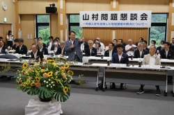 260728-3 山村問題懇談会
