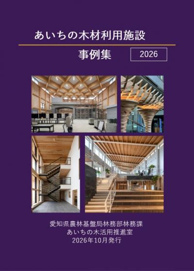 あいちの木材利用施設事例集2026表紙