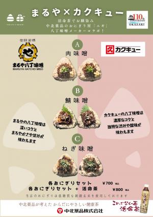 八丁みそ食べ比べおにぎり販売