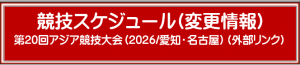 大会競技スケジュール