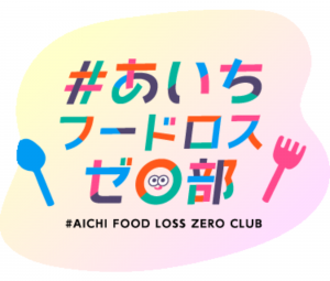 「あいちフードロスゼロ部」ロゴマーク