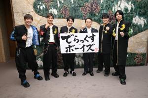 でらっくす・ボーイズ表敬