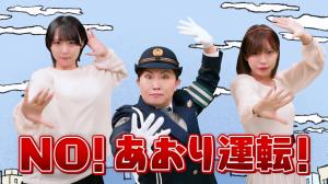 安全運転啓発動画「あおり運転(妨害運転)防止」編のサムネイル画像