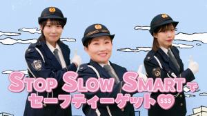 安全運転啓発動画「交通安全スリーS運動」編のサムネイル画像